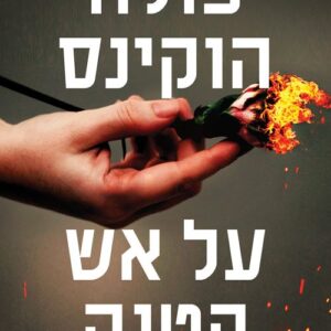 על אש קטנה