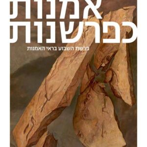 אמנות כפרשנות כרך ב' - ויקרא, במדבר, דברים - ב