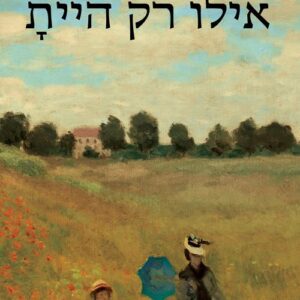 אילו רק היית