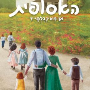 האסופית 6 - אן מאינגלסייד