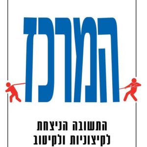 המרכז