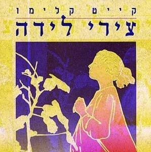 צירי לידה