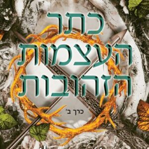 דם ואפר 3 - כתר העצמות הזהובות - כרך ב