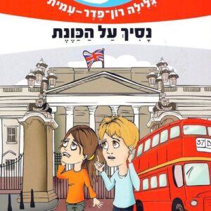 משימה עולמית 10 - לונדון - נסיך על הכוונת