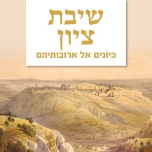 שיבת ציון