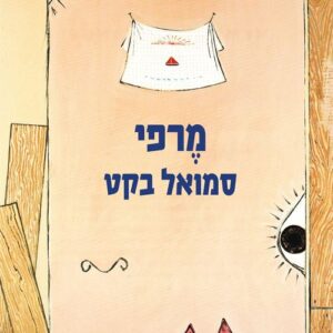מרפי - סמואל בקט