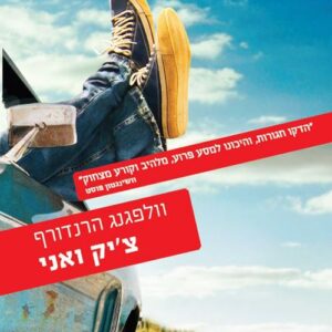 ציק ואני