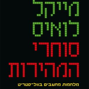 סוחרי המהירות