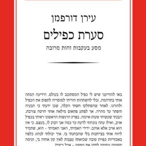 סערת כפילים - עירן דורפמן