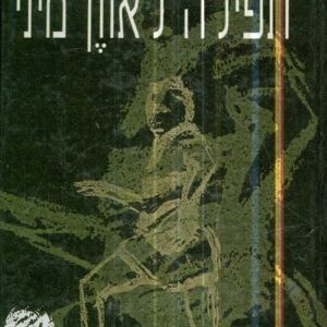 תפילה לאוון מיני
