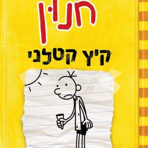 יומנו של חנון 4 - קיץ קטלני