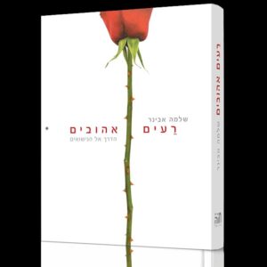 רעים אהובים