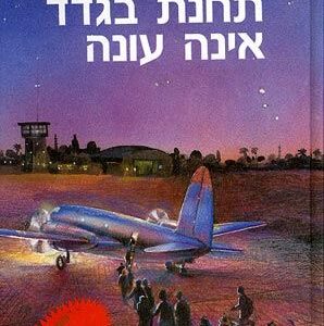 תחנת בגדד אינה עונה