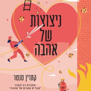 ניצוצות של אהבה - קתרין סנטר