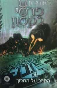 הקרב על המבוך - פרסי ג'קסון 4 - ריק ריירדן