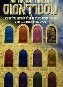 הנבואות הסודיות של נוסטרדאמוס