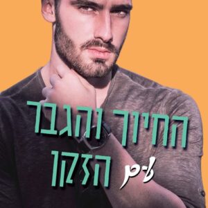 החיוך והגבר עם הזקן - האחים וינסטון 3 - פני ריד