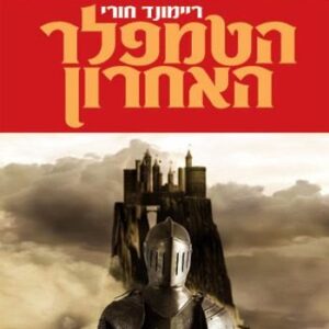 הטמפלר האחרון - ריימונד חורי