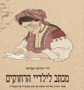 מכתב לילדיי הרחוקים