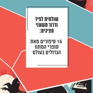 16 סיפורים מאת סופרי המתח הגדולים בעולם - שולמית לפיד, דרור משעני