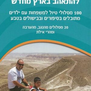 להתאהב בארץ מחדש - נגב ערבה הרי אילת