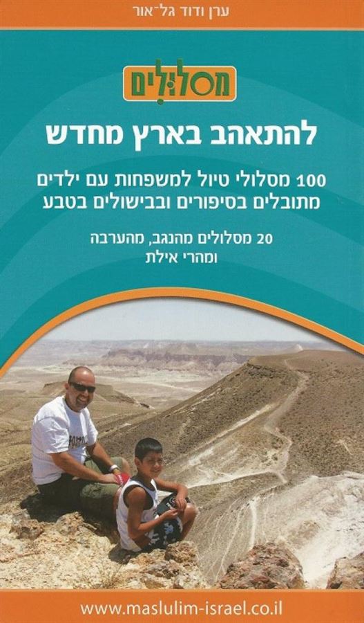 להתאהב בארץ מחדש - נגב ערבה הרי אילת