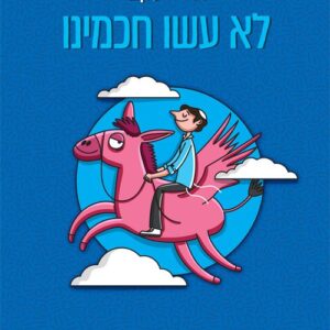 לא עשו חכמינו - יאיר יעקבי
