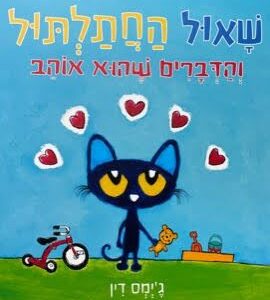שאול החתלתול והדברים שהוא אוהב