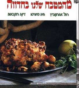 מהמטבח שלנו בחדווה