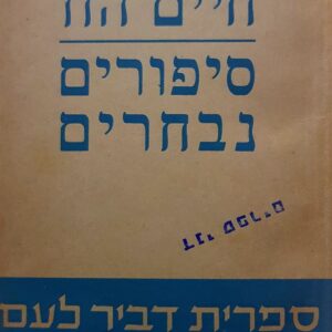 חיים הזז סיפורים נבחרים