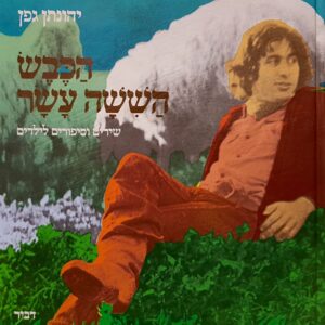 הכבש השישה עשר