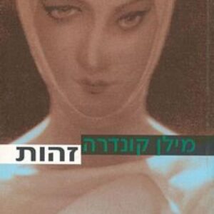 זהות