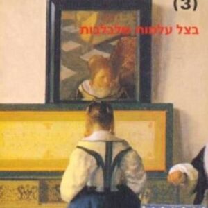 בעקבות הזמן האבוד [3] - בצל עלמות מלבלבות