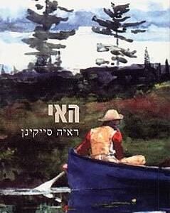 האי - ראיה סייקינן