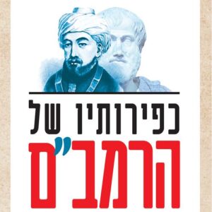 כפירותיו של הרמב"ם