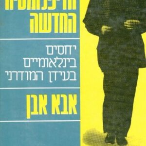 הדיפלומטיה החדשה - יחסים בינלאומיים בעידן המודרני
