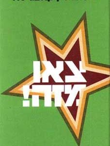 צאו מזה!