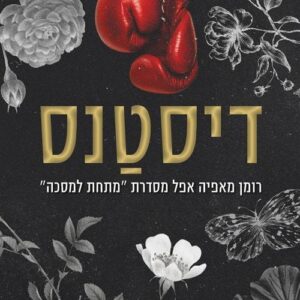 מתחת למסכה 1 - דיסטנס