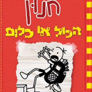 יומנו של חנון 11 - הכול או כלום
