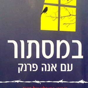 במסתור עם אנה פרנק - דוגר שרון