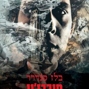 מורבז'ין