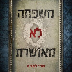 משפחה לא מאושרת - שרי לפניה