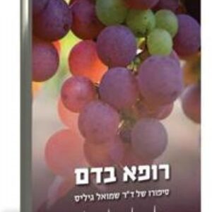 רופא בדם