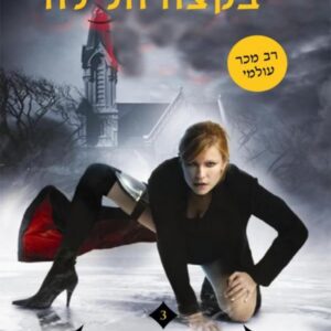בקצה הלילה - ציידת 3