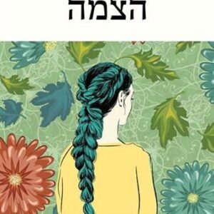 הצמה