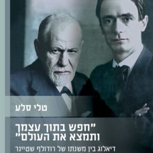 חפש בתוך עצמך ותמצא את העולם