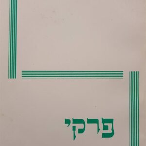 פרקי התבוננות