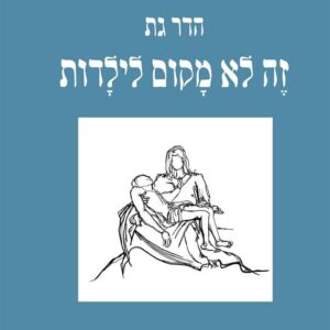 זה לא מקום לילדות