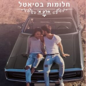 חלומות בסיאטל חלק א