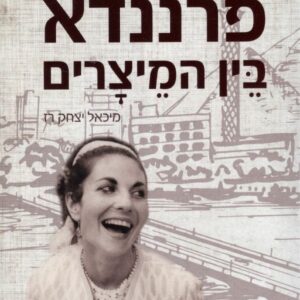 פרננדא בין המיצרים